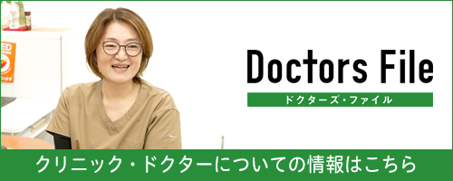 ドクターズ・ファイル クリニック・ドクターについての情報はこちら